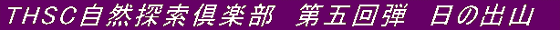 THSC自然探索 
