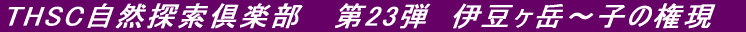THSC自然探索 